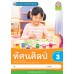 ชุดกิจกรรมการเรียนรู้ Active Learning ทัศนศิลป์ ชั้นประถมศึกษาปีที่ 3